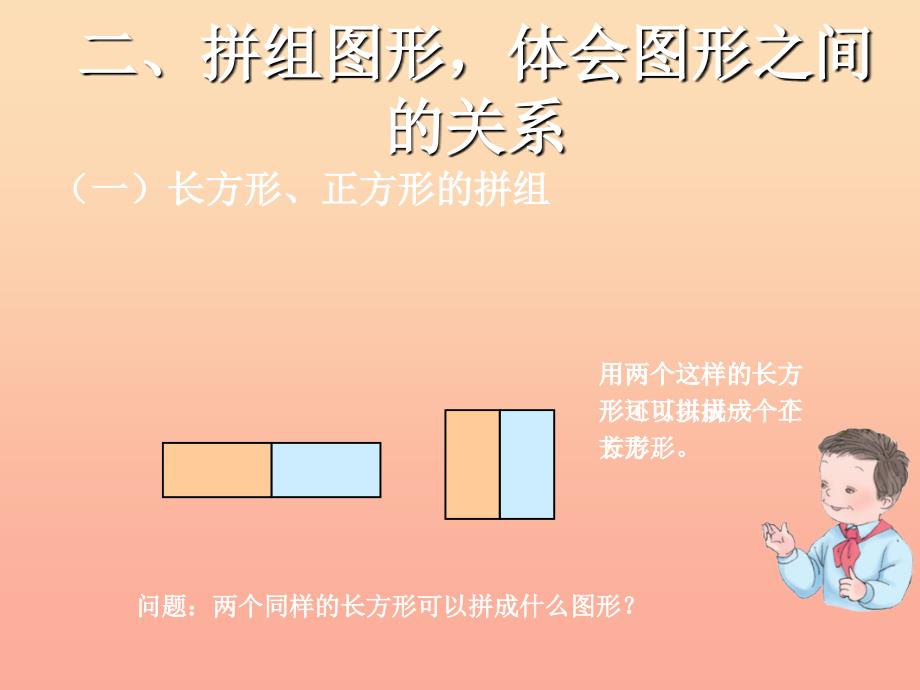 2022一年级数学下册1.2平面图形的拼组课件3新版新人教版_第3页