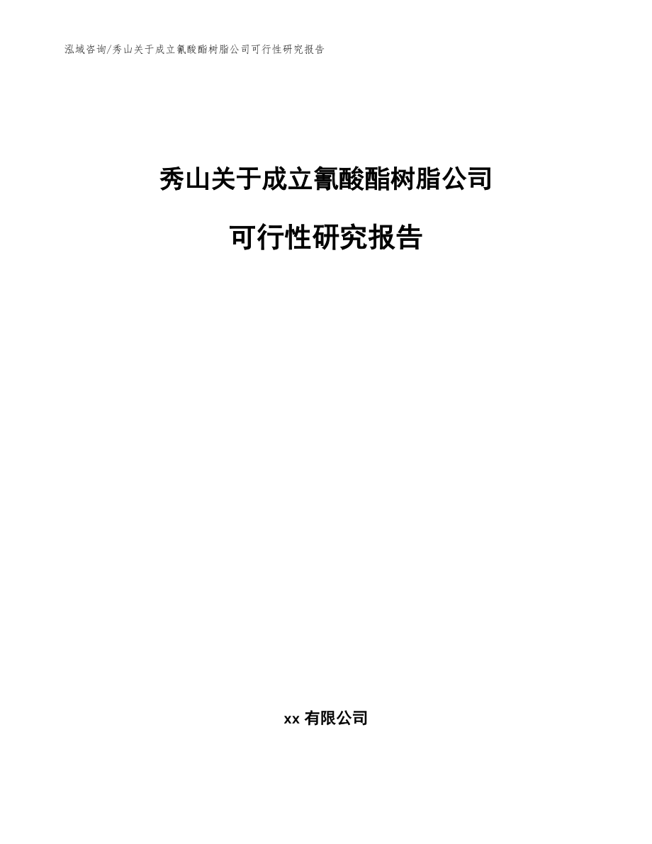 秀山关于成立氰酸酯树脂公司可行性研究报告【参考范文】_第1页