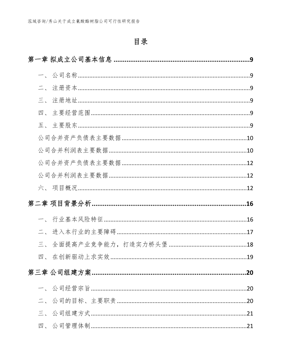 秀山关于成立氰酸酯树脂公司可行性研究报告【参考范文】_第2页