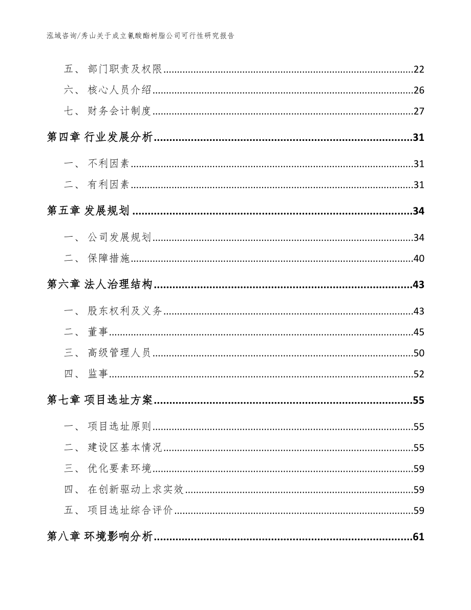 秀山关于成立氰酸酯树脂公司可行性研究报告【参考范文】_第3页