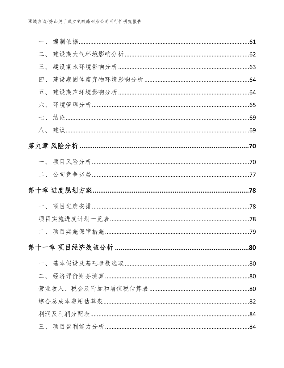 秀山关于成立氰酸酯树脂公司可行性研究报告【参考范文】_第4页