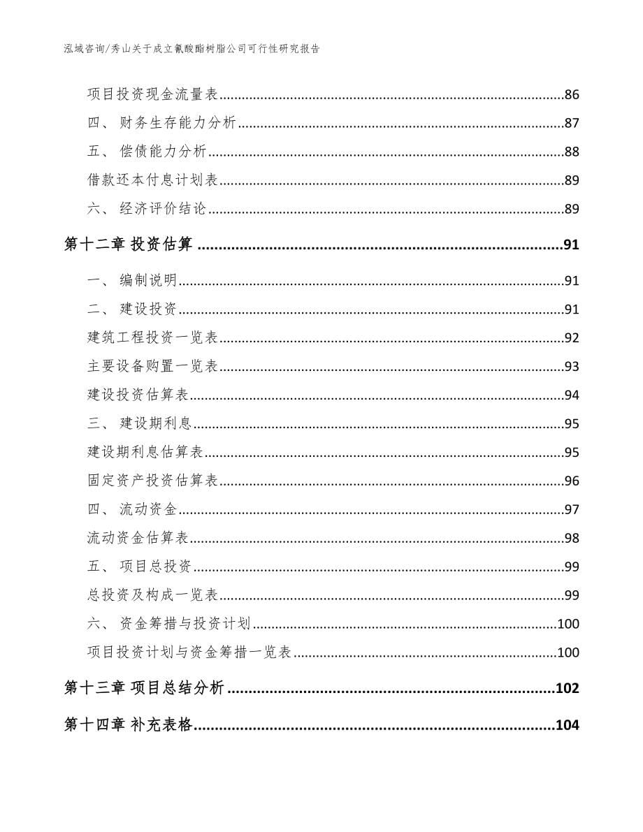 秀山关于成立氰酸酯树脂公司可行性研究报告【参考范文】_第5页