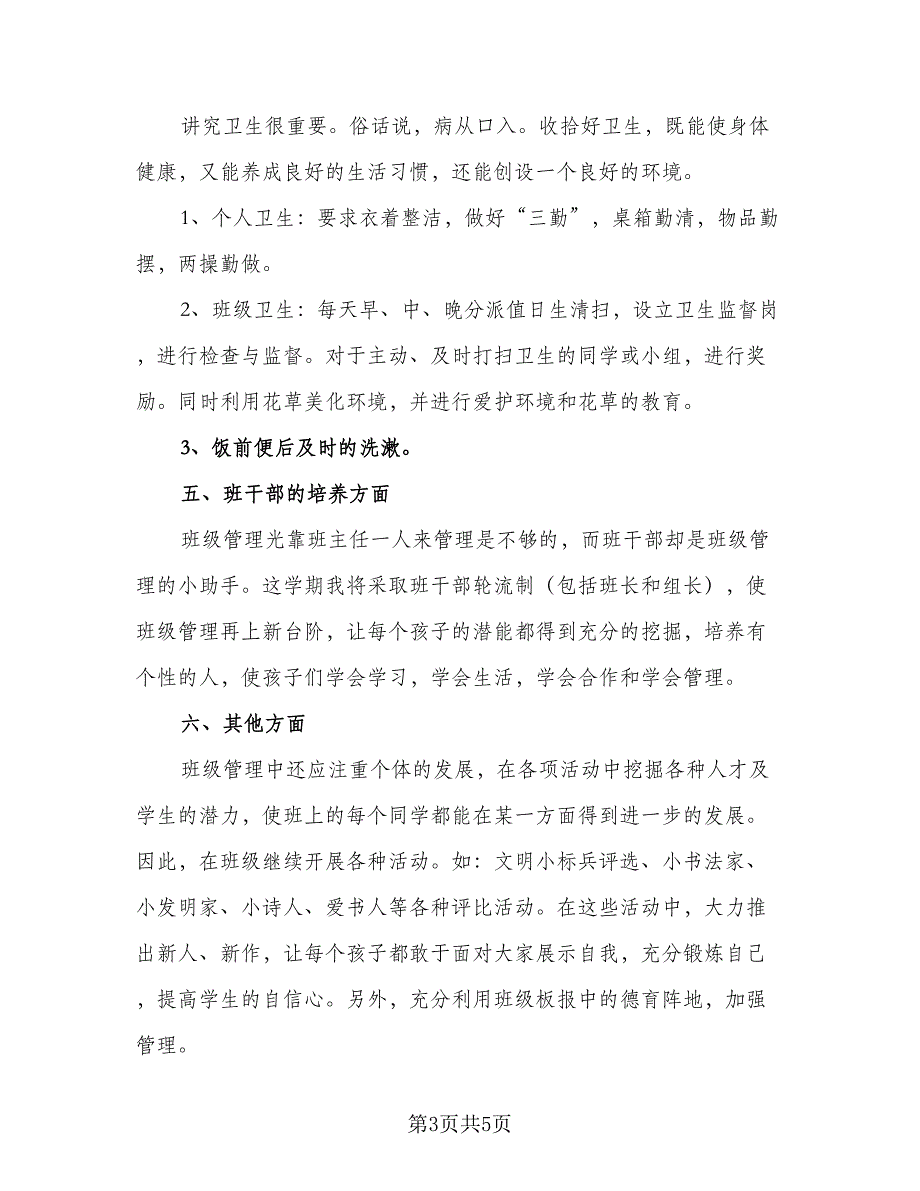 二年级新学期班级工作计划（2篇）.doc_第3页