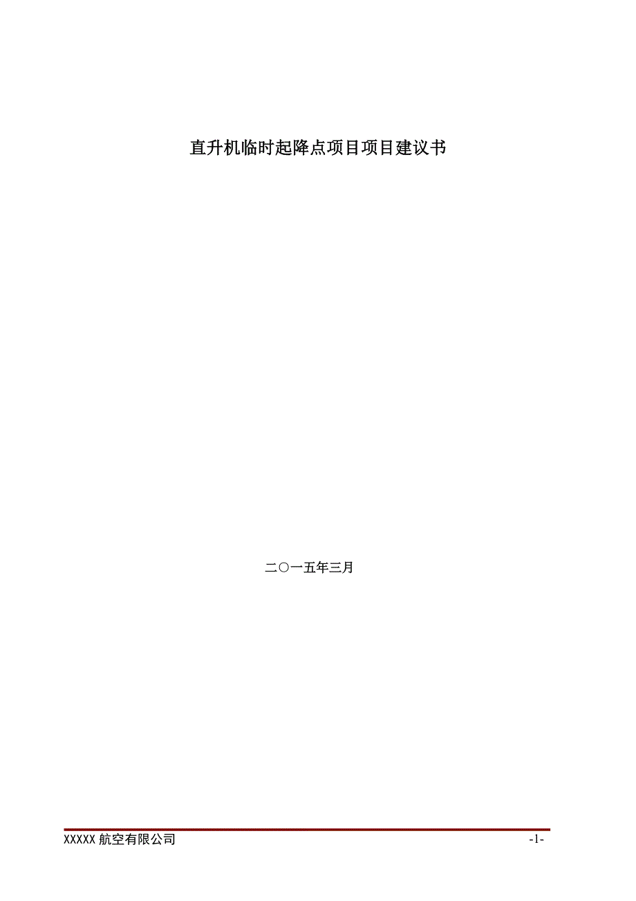 直升机临时起降点项目建设可行性研究报告.doc_第1页