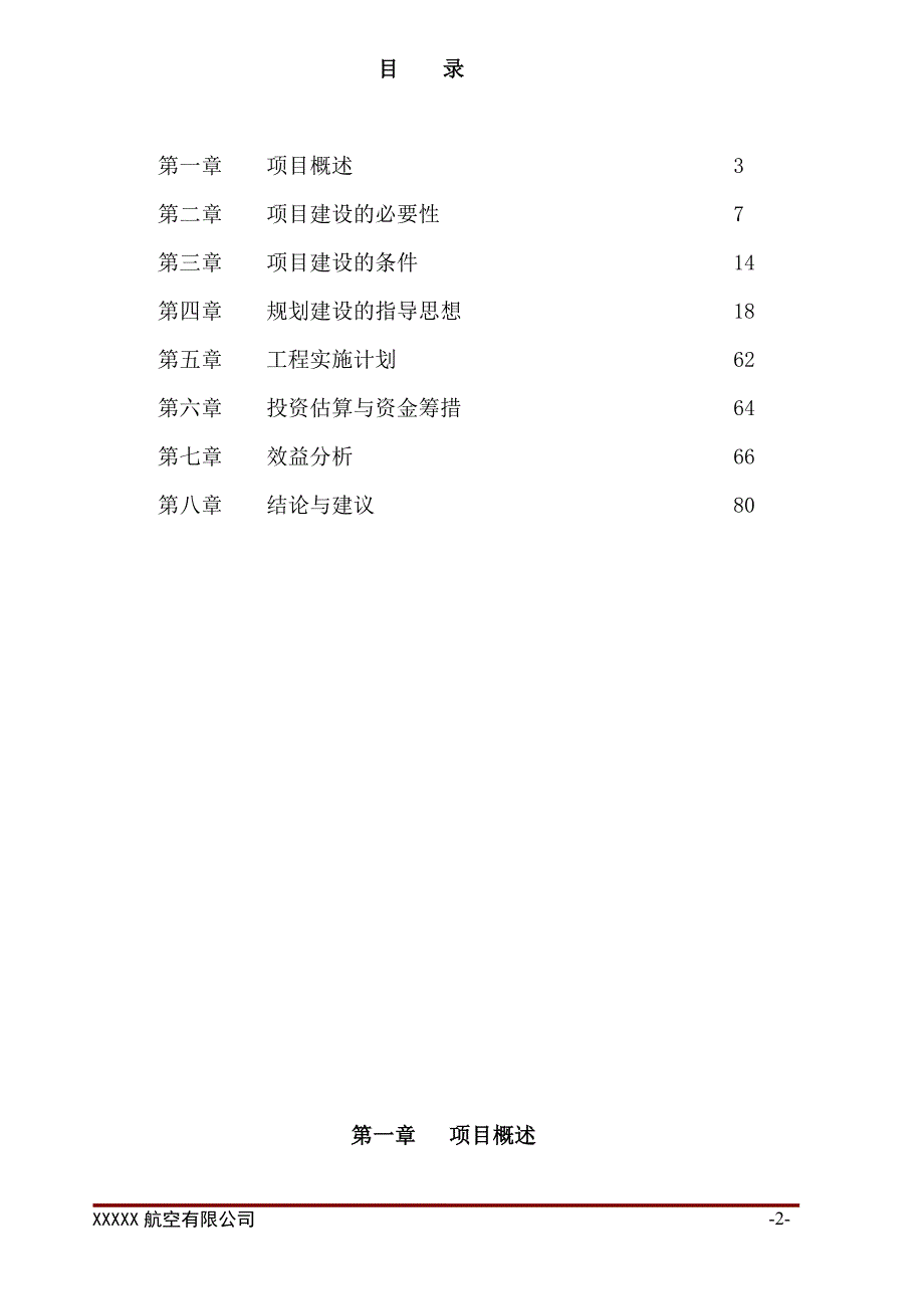 直升机临时起降点项目建设可行性研究报告.doc_第2页