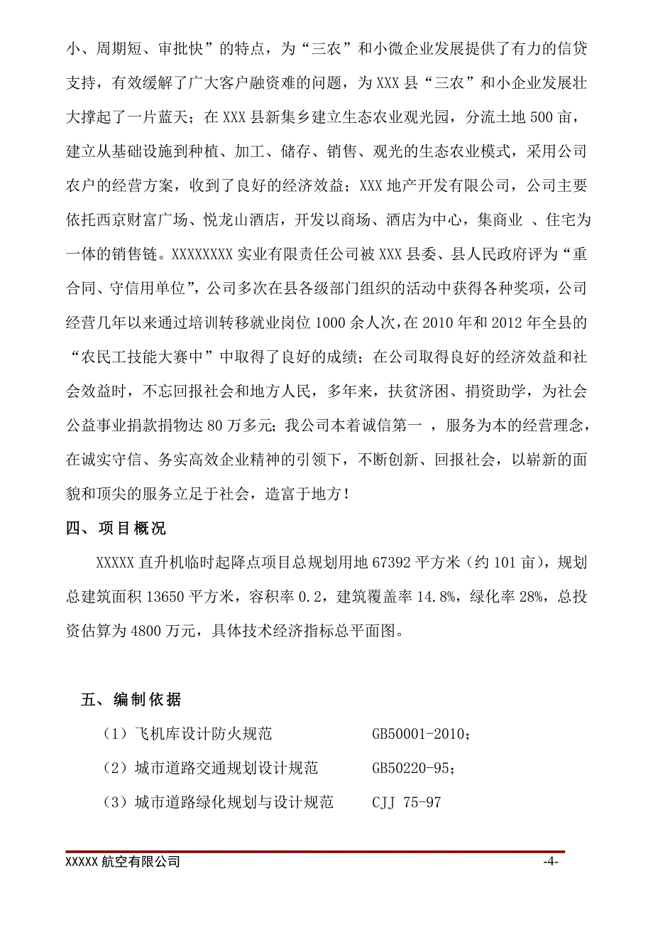 直升机临时起降点项目建设可行性研究报告.doc_第4页