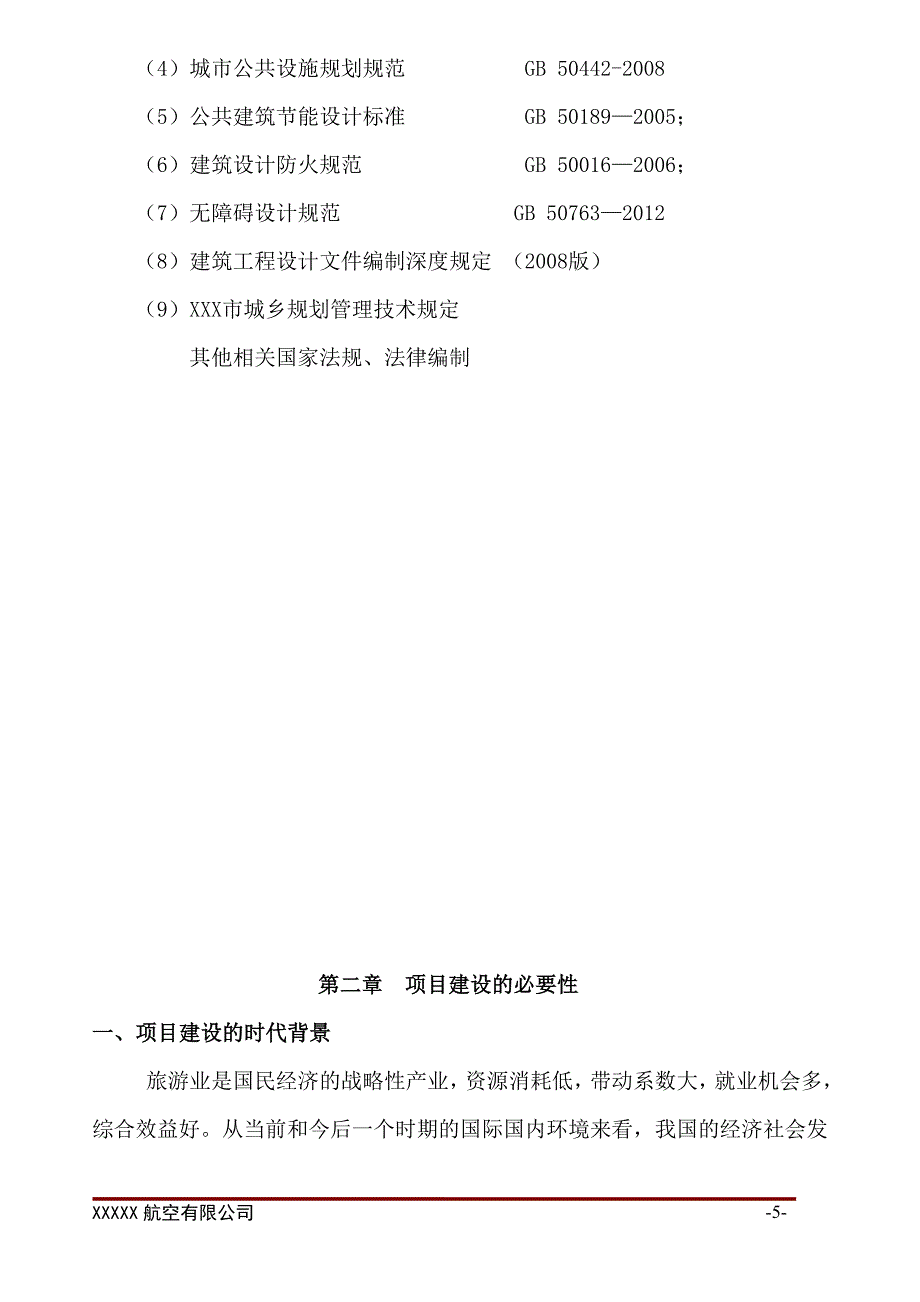 直升机临时起降点项目建设可行性研究报告.doc_第5页