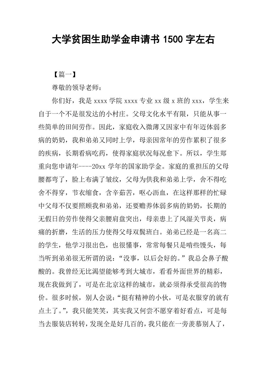 大学贫困生助学金申请书1500字左右_第1页