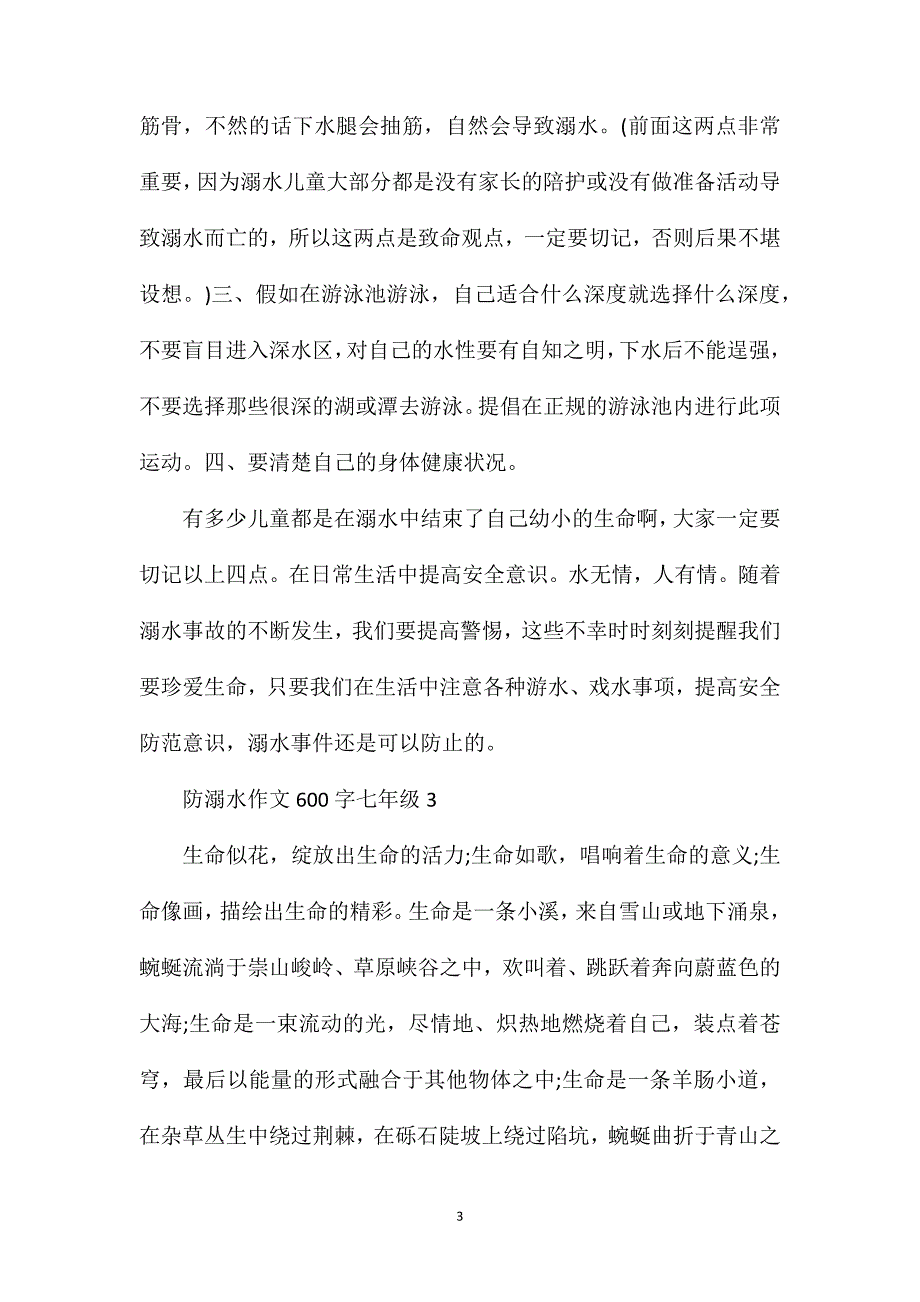 防溺水作文600字七年级.doc_第3页