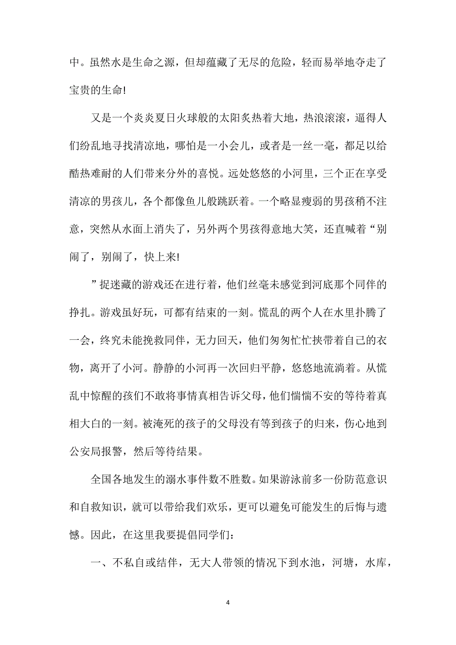 防溺水作文600字七年级.doc_第4页