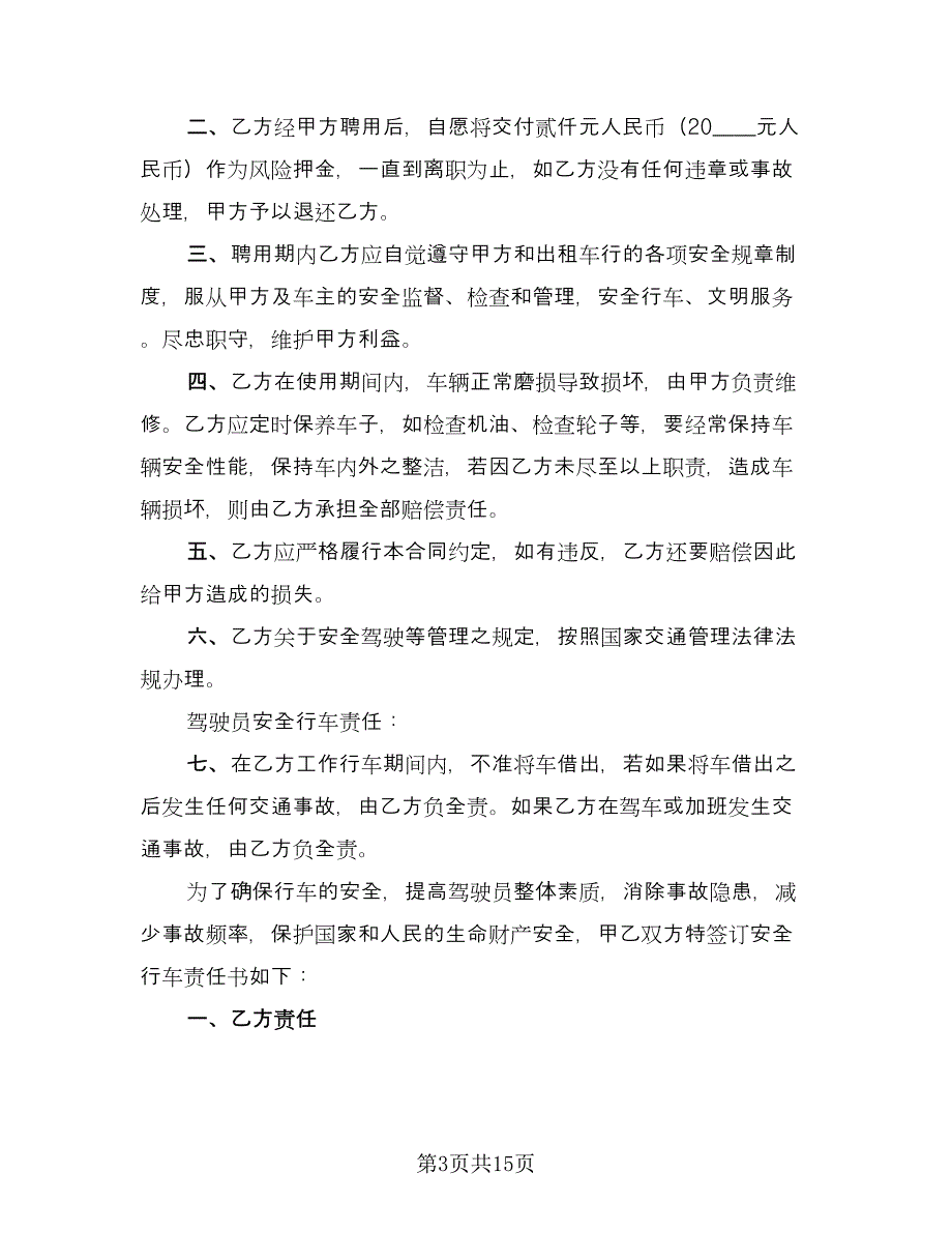 司机的劳动合同律师版（六篇）.doc_第3页