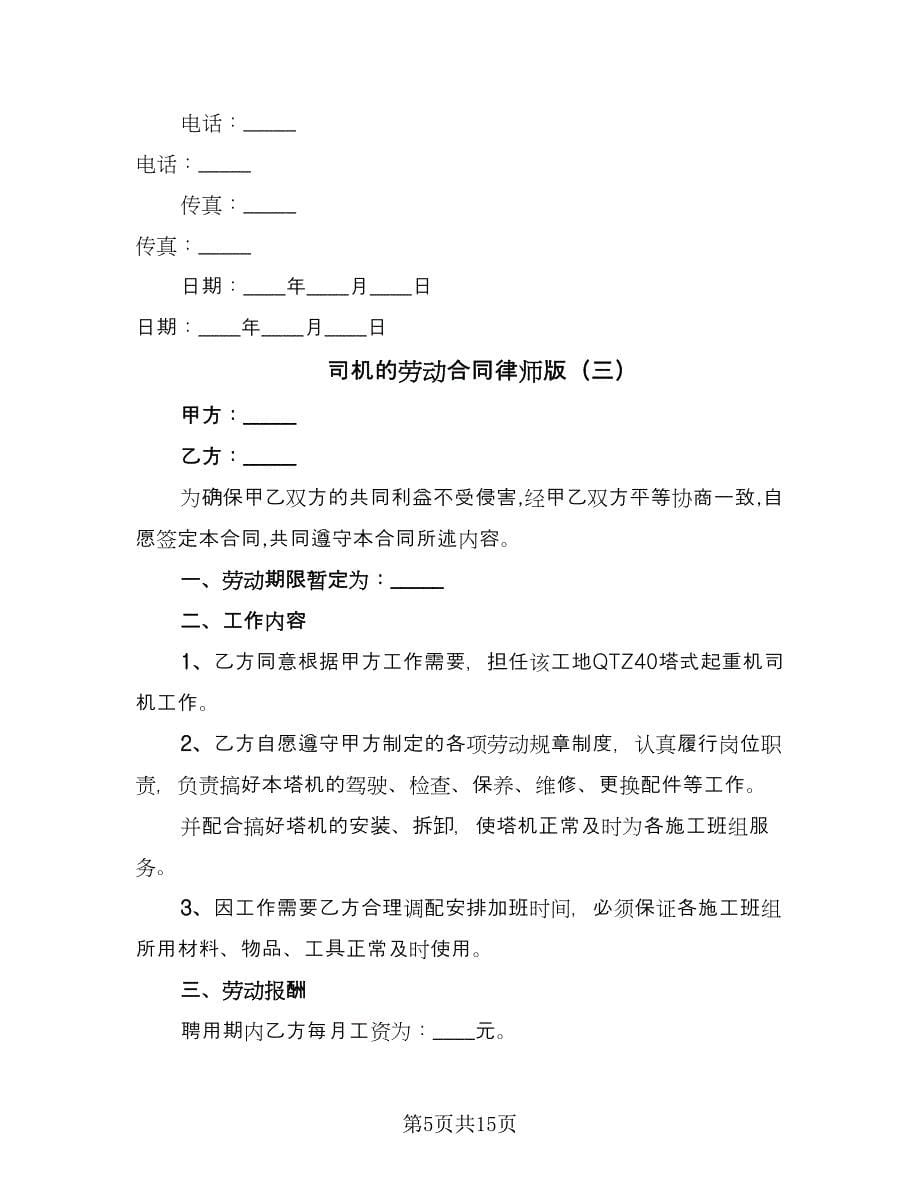 司机的劳动合同律师版（六篇）.doc_第5页