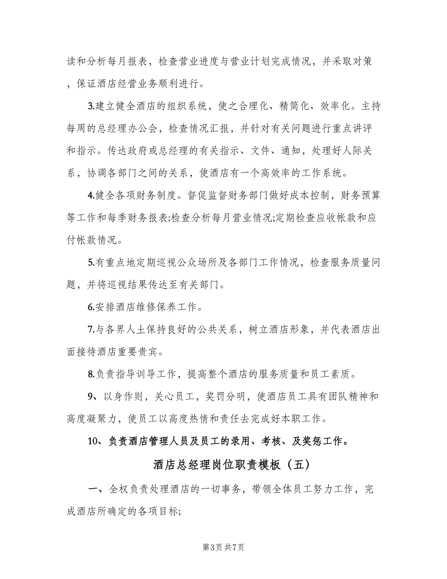 酒店总经理岗位职责模板（八篇）_第3页