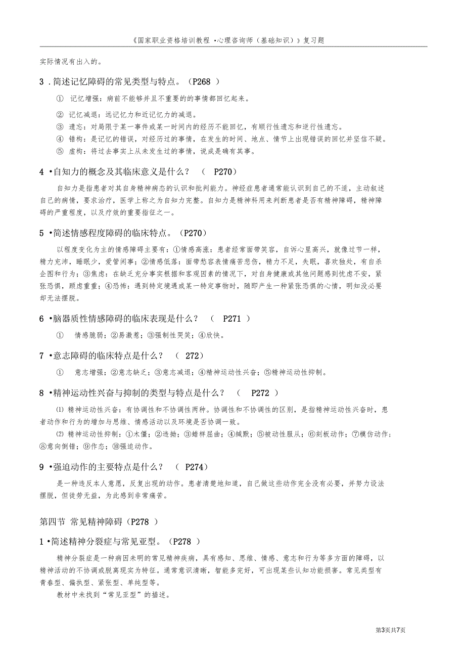 心理咨询师考试的变态心理学与健康心理学知识复习题部分_第3页