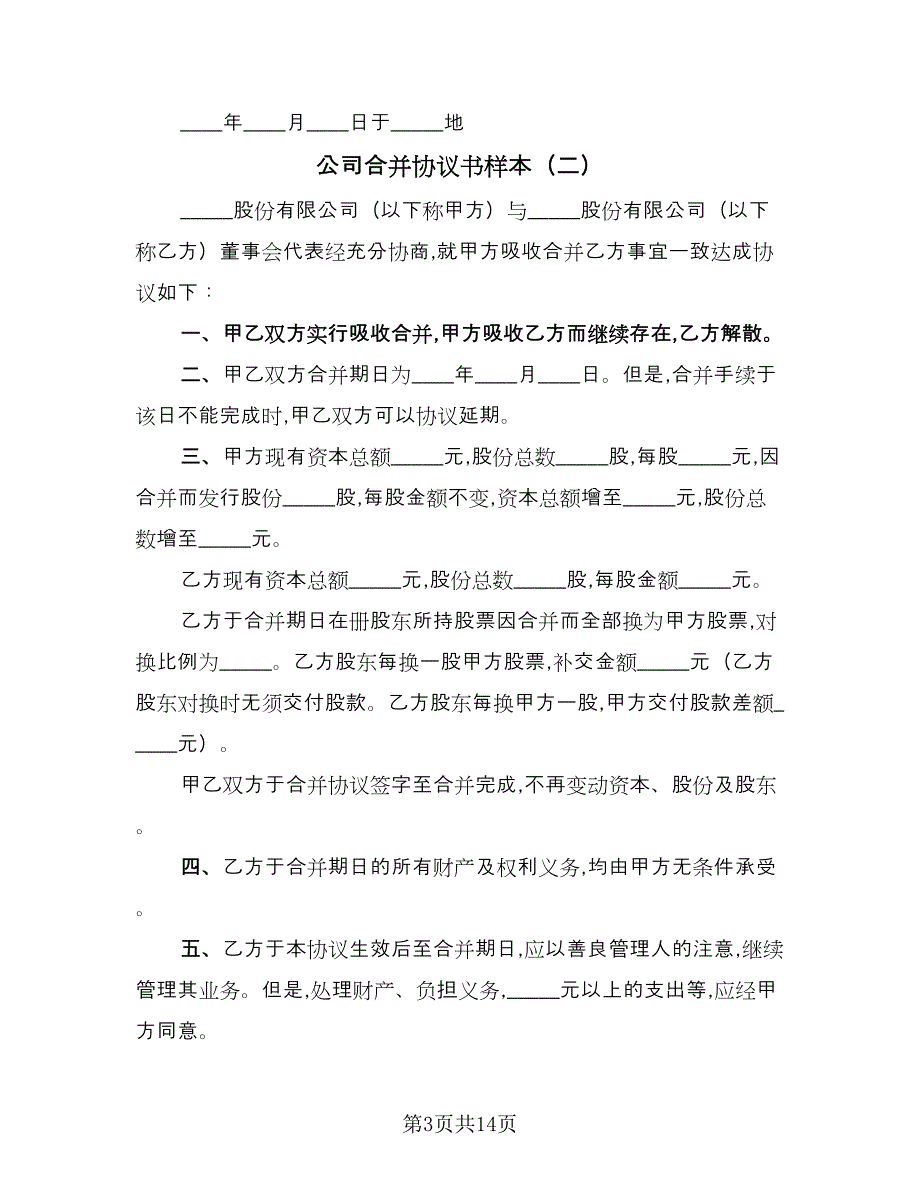 公司合并协议书样本（七篇）_第3页