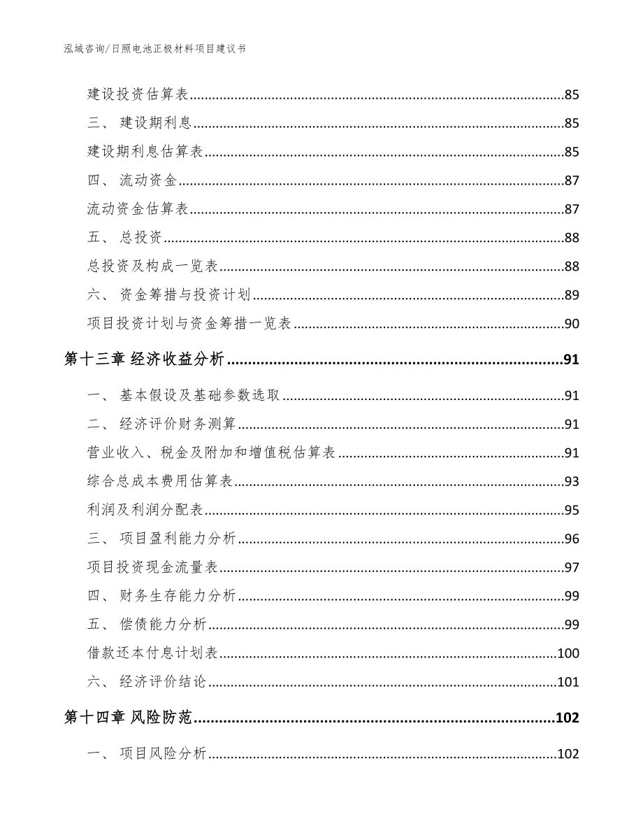 日照电池正极材料项目建议书【范文参考】_第4页