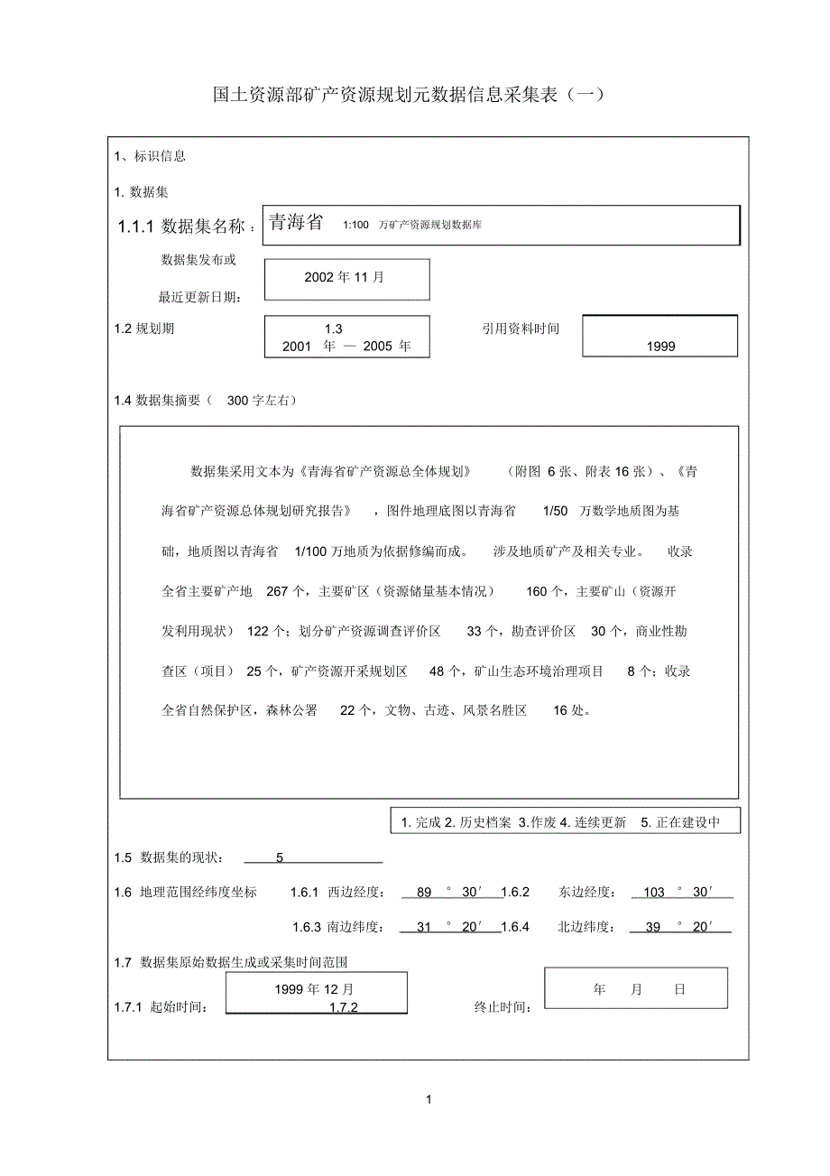 青海元数据采集表_第1页