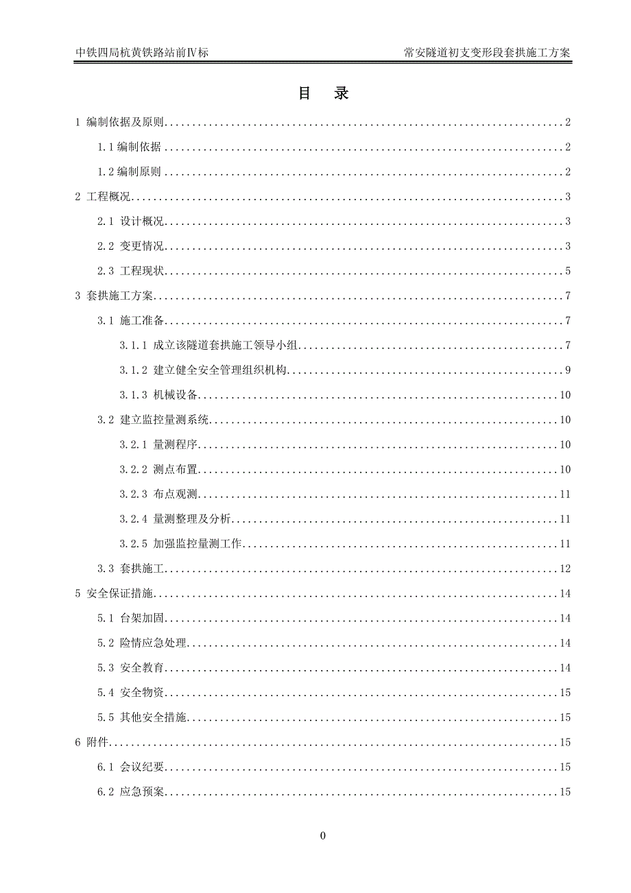 隧道换拱施工方案(专家版)_第1页