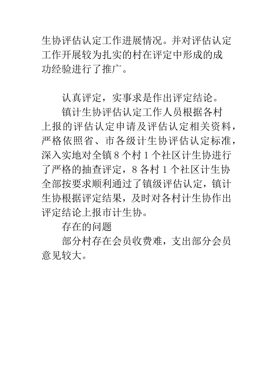 乡镇计生协评估情况报告总结.docx_第3页