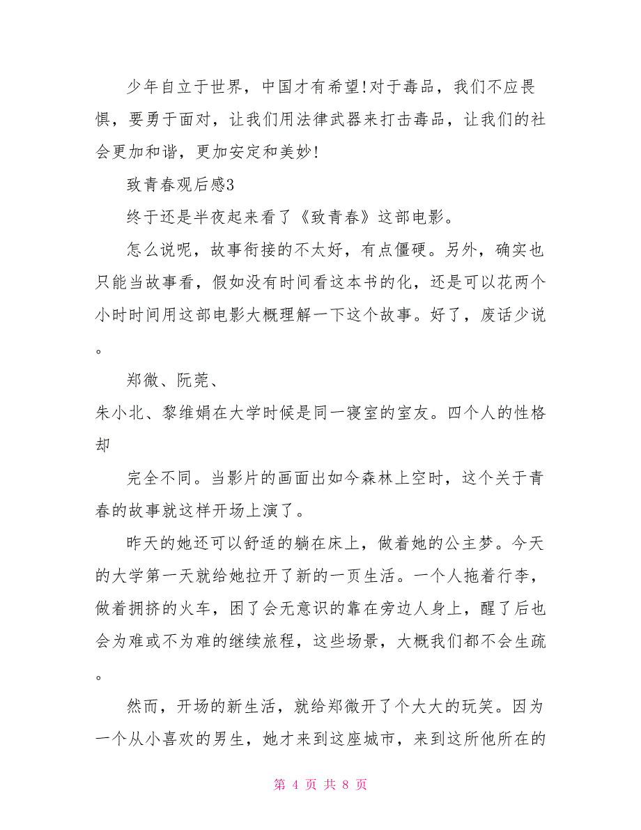 致青春观后感心得20226观致青春有感_第4页