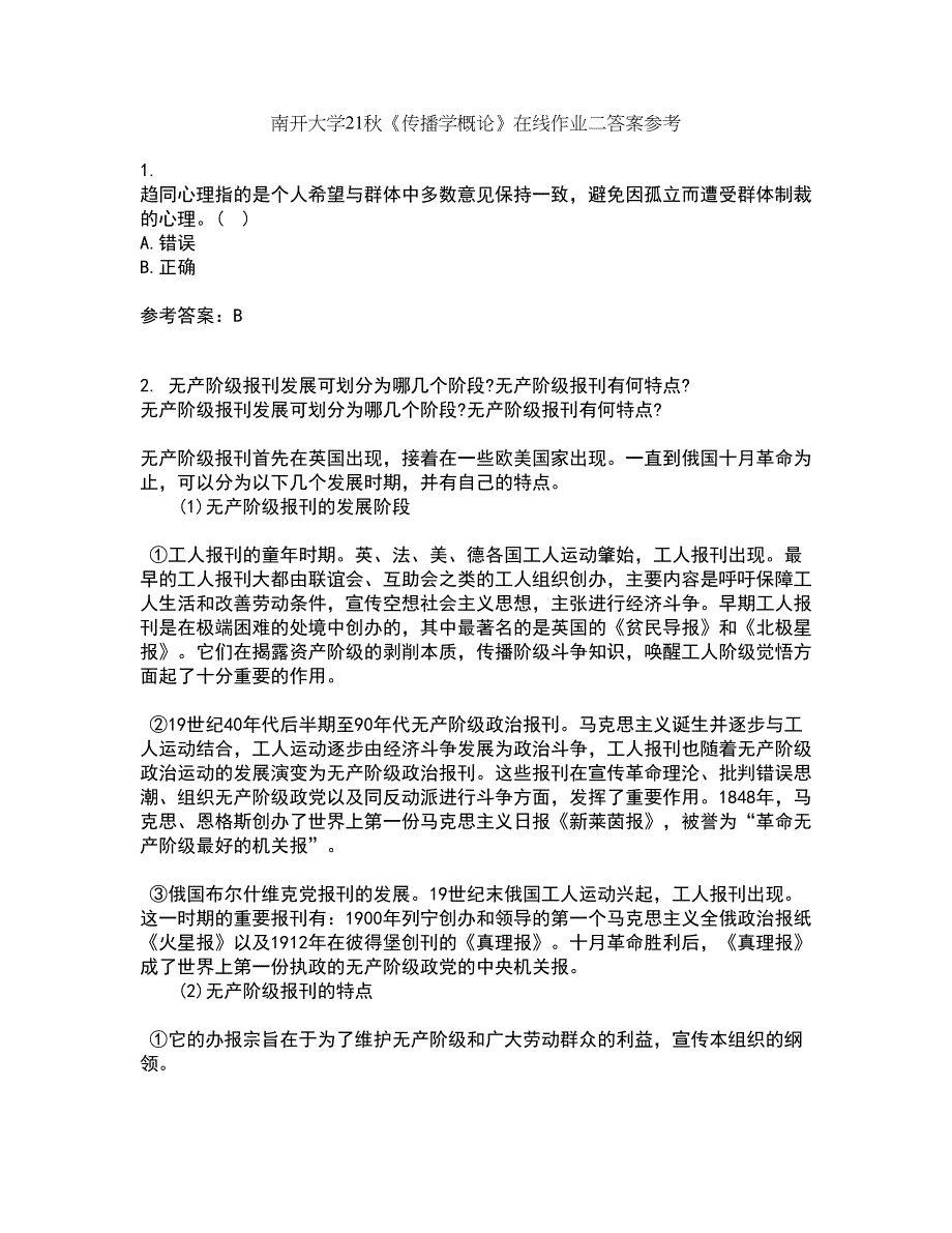 南开大学21秋《传播学概论》在线作业二答案参考93_第1页