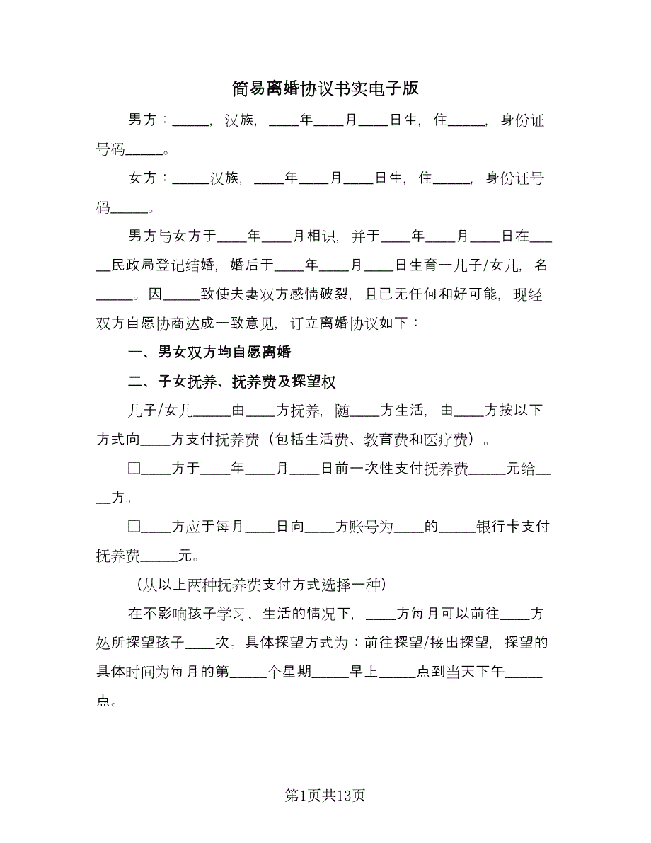 简易离婚协议书实电子版（九篇）.doc_第1页