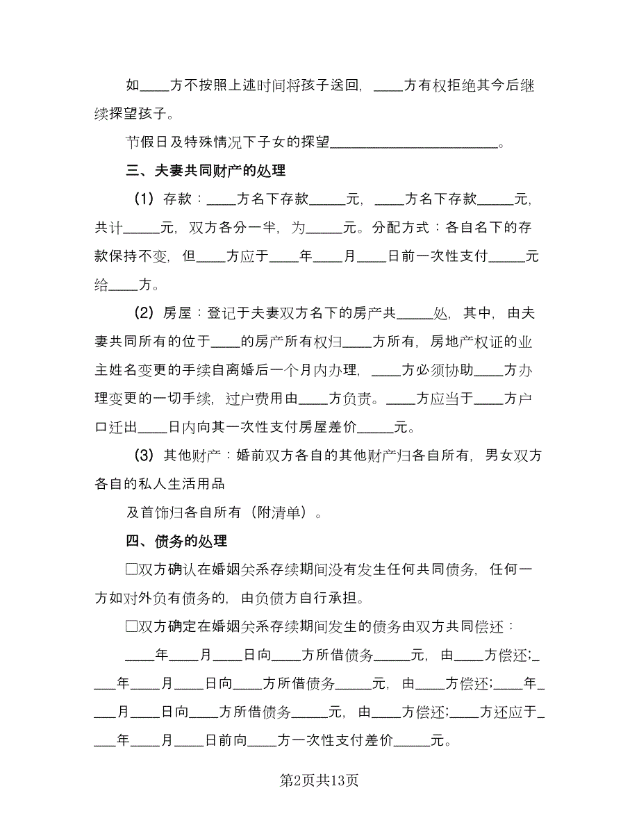 简易离婚协议书实电子版（九篇）.doc_第2页