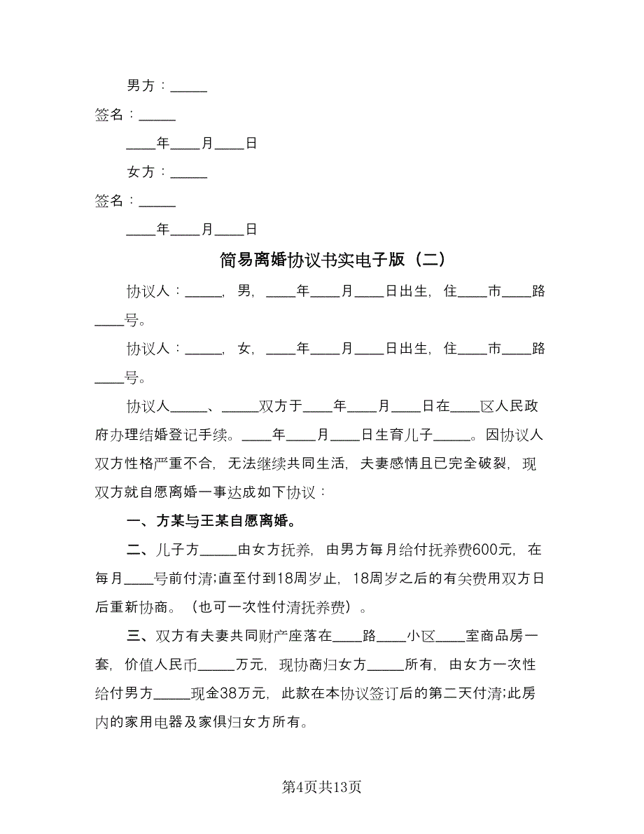 简易离婚协议书实电子版（九篇）.doc_第4页