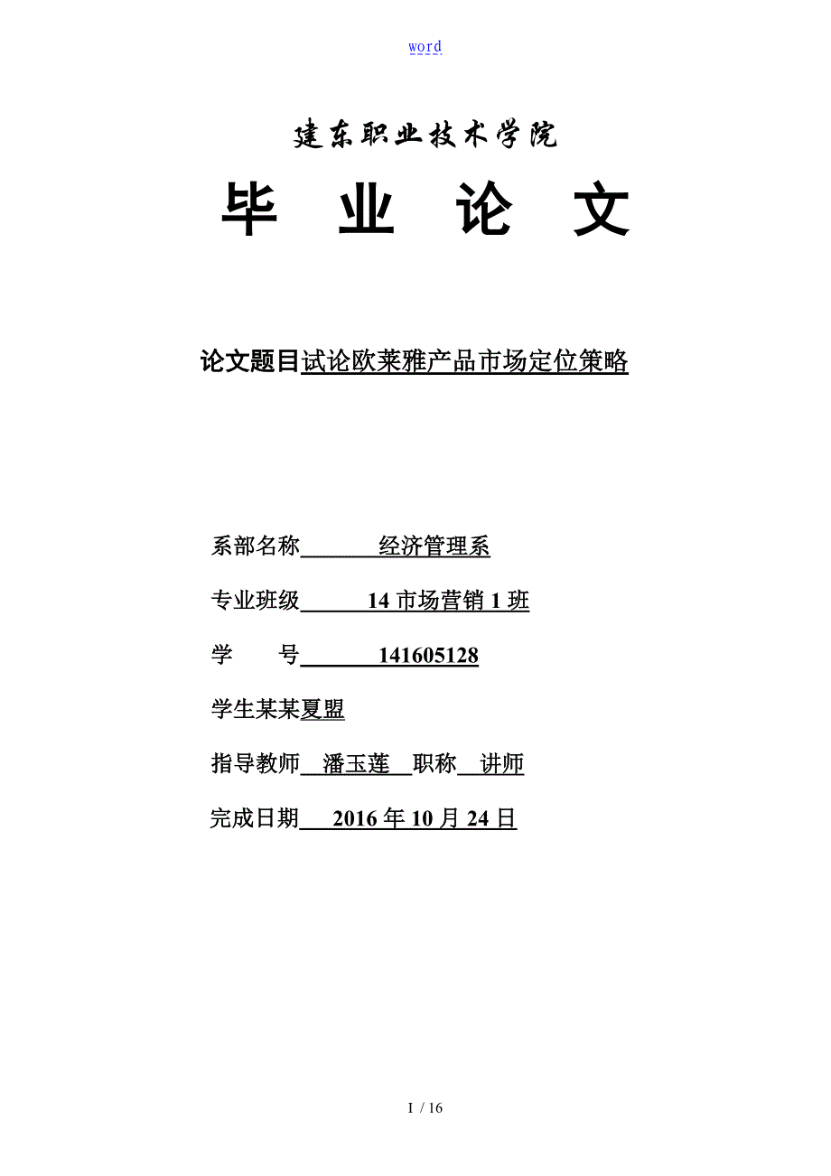 试论欧莱雅产品市场定位策略论文设计_第1页