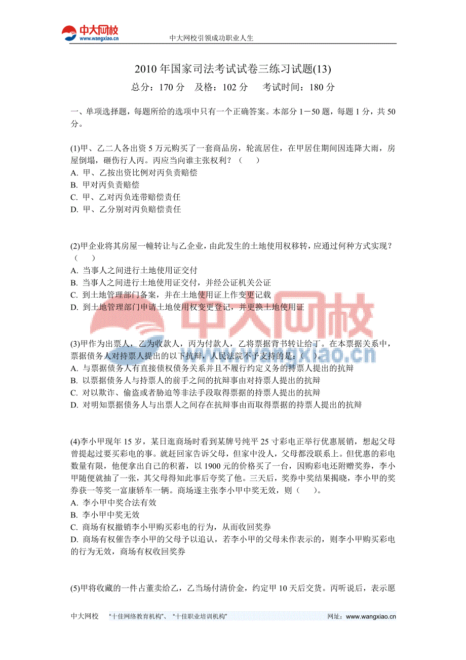 2010年国家司法考试试卷三练习试题(13)-中大网校.doc_第1页