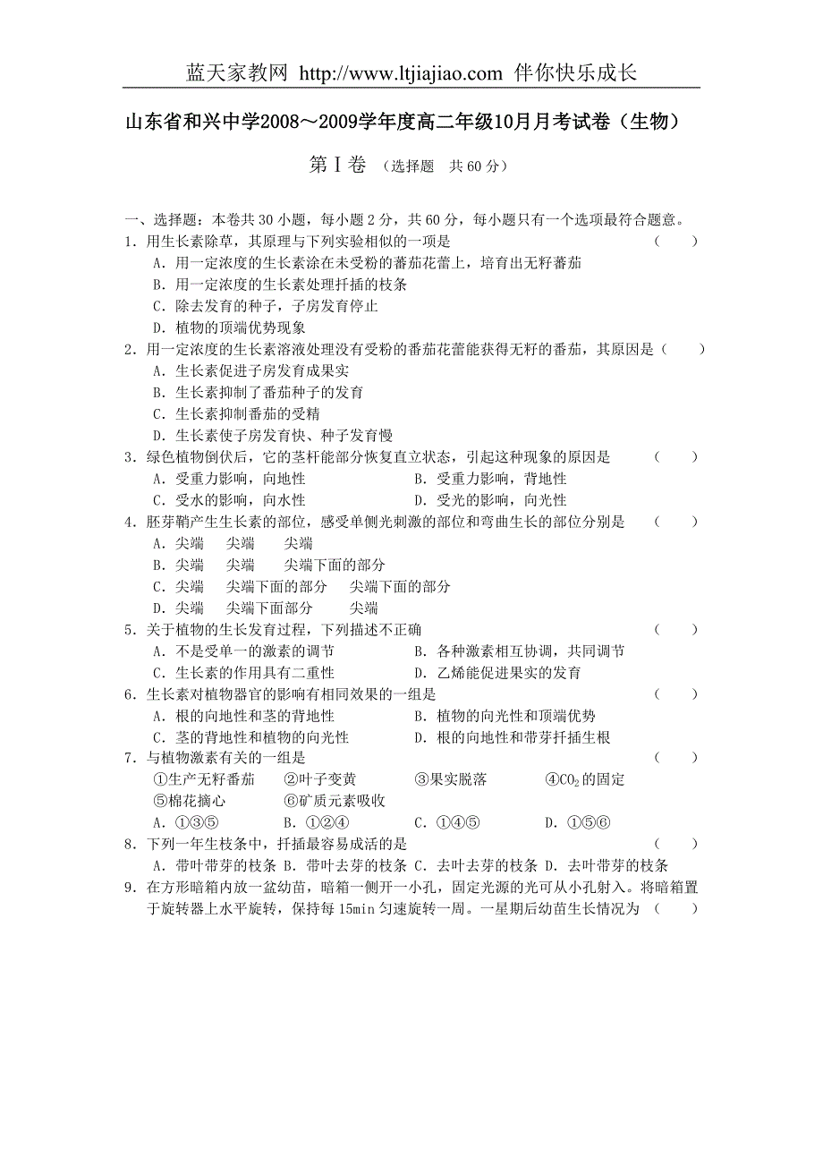 山东省和兴中学2008～2009学年度高二年级10月月考试卷(生物).doc_第1页