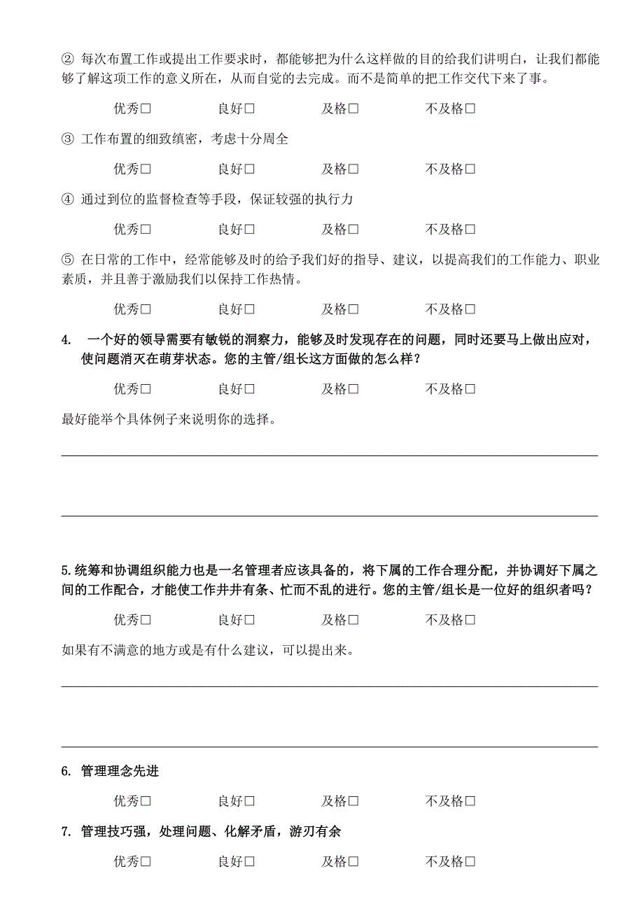 员工评价管理人员调查问卷_第2页