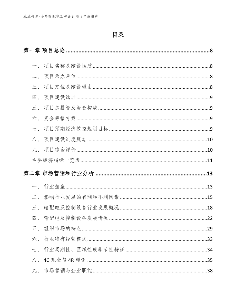 金华输配电工程设计项目申请报告【范文参考】_第2页