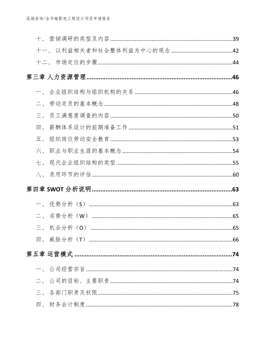 金华输配电工程设计项目申请报告【范文参考】_第3页