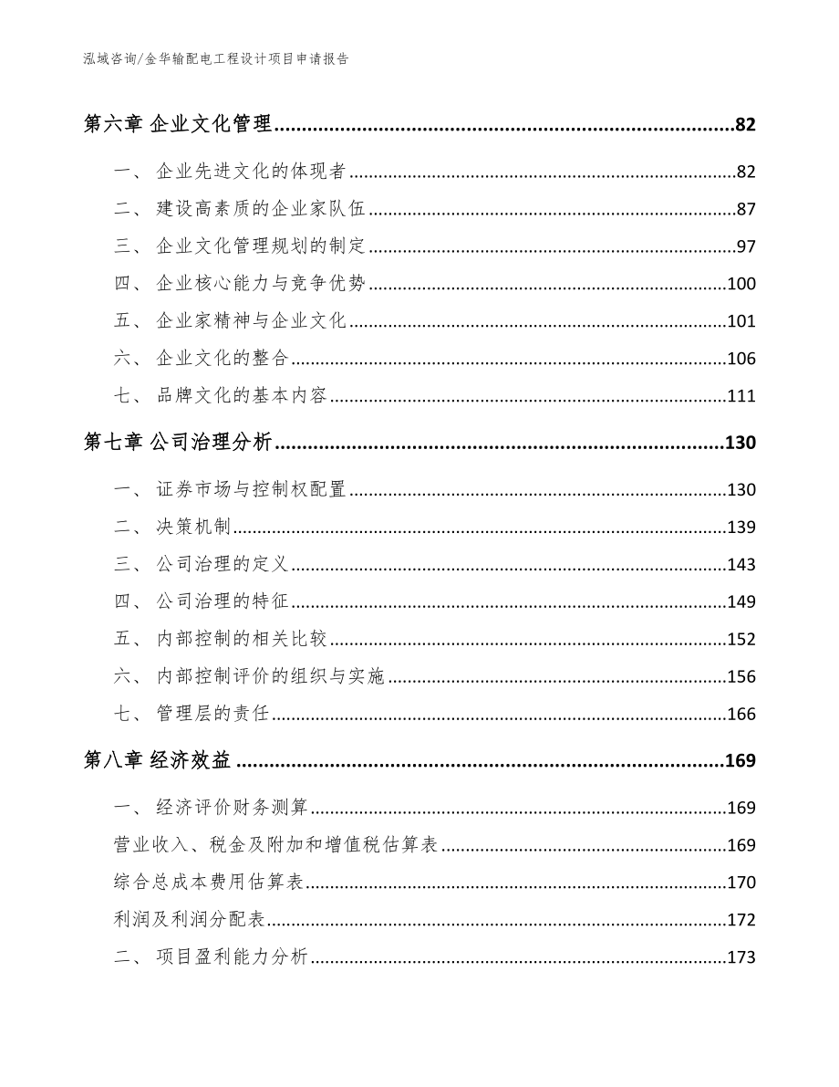 金华输配电工程设计项目申请报告【范文参考】_第4页