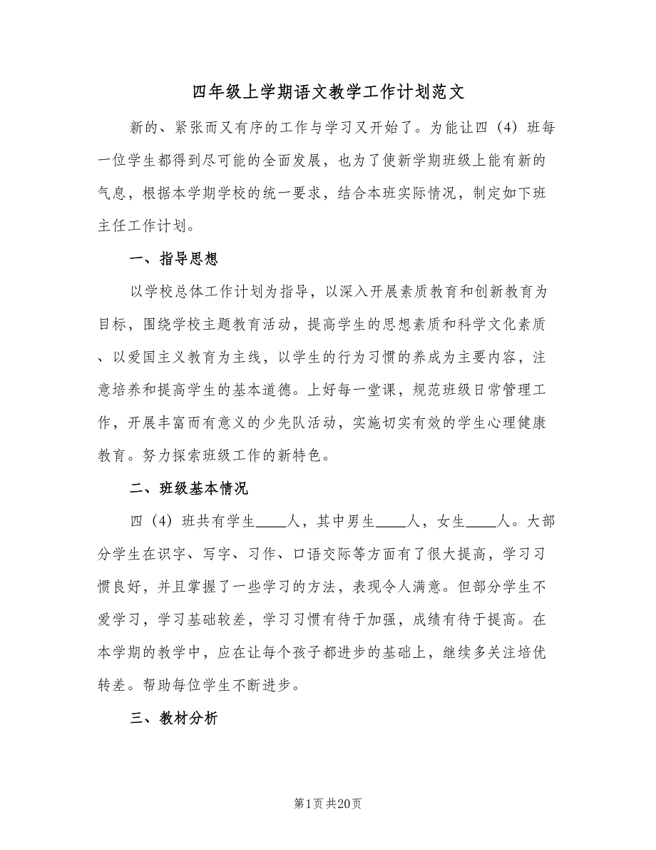 四年级上学期语文教学工作计划范文（7篇）_第1页