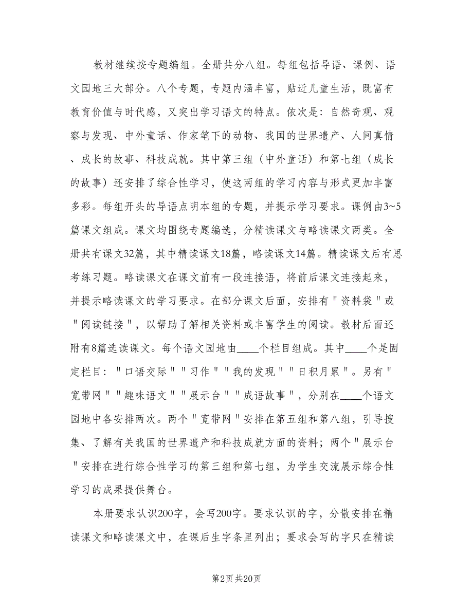 四年级上学期语文教学工作计划范文（7篇）_第2页