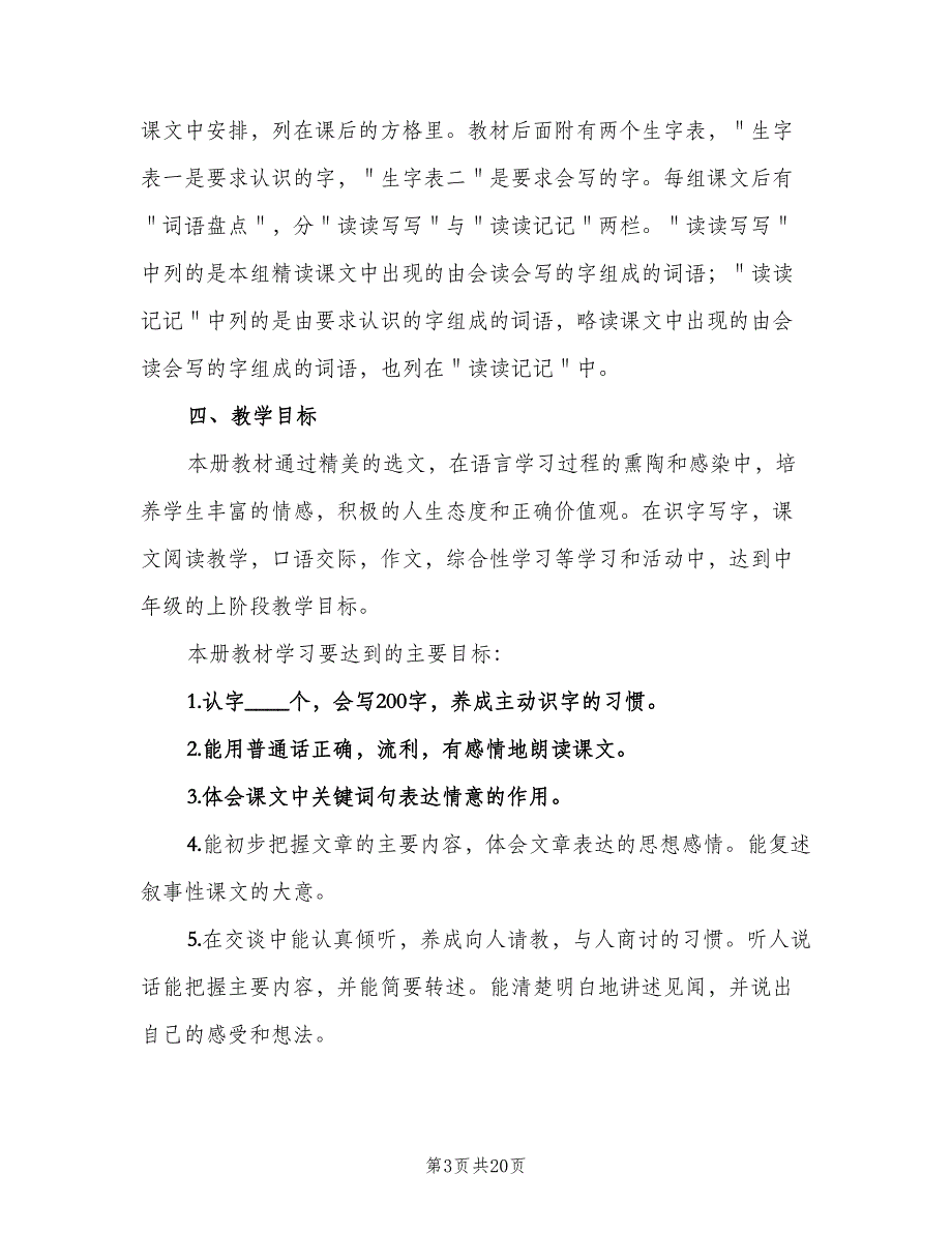 四年级上学期语文教学工作计划范文（7篇）_第3页