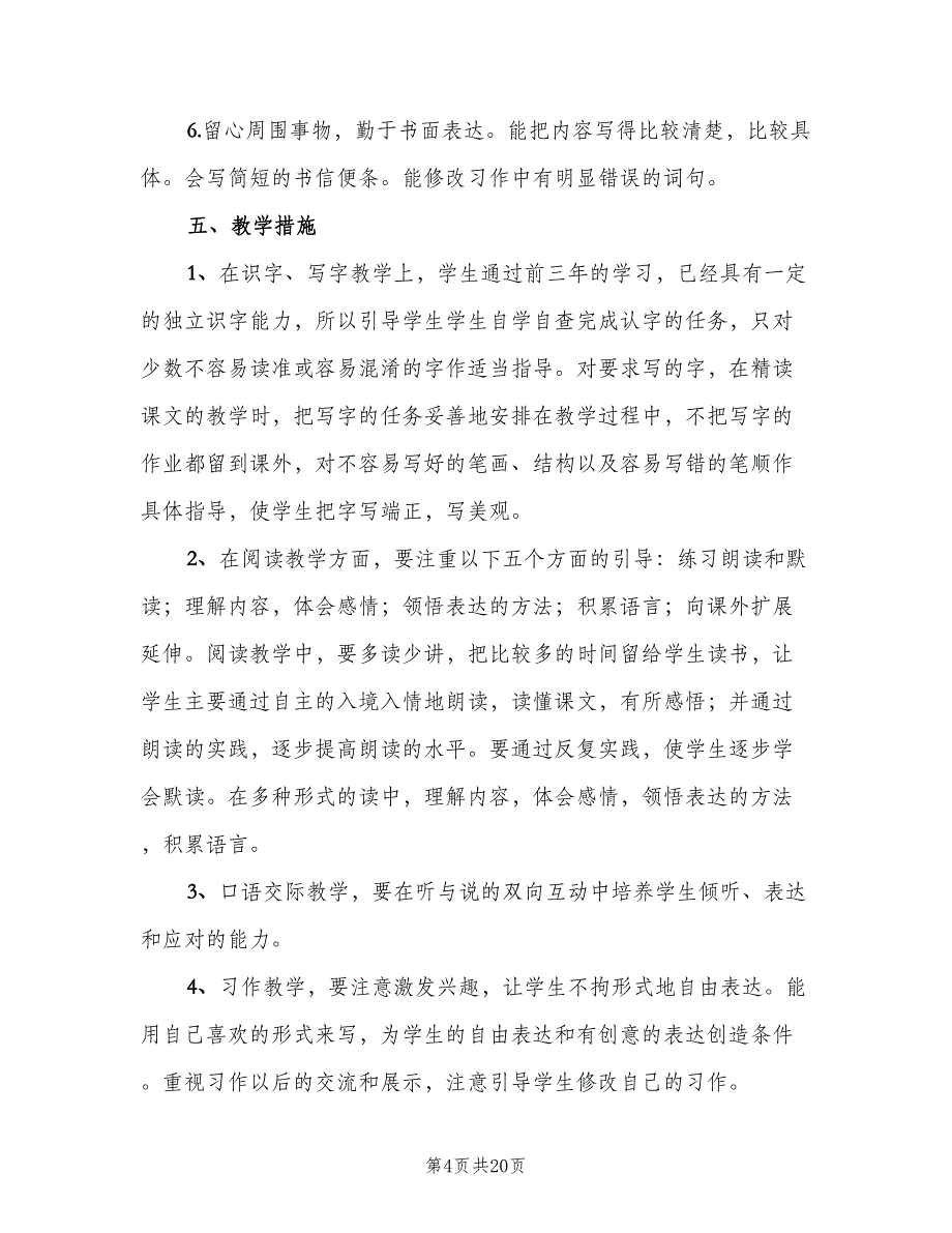 四年级上学期语文教学工作计划范文（7篇）_第4页