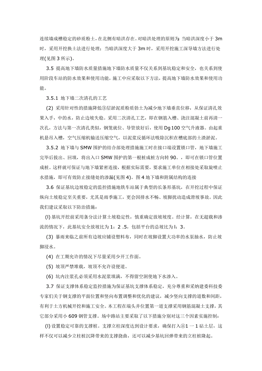 地铁深基坑施工监理关键点的监控措施.doc_第4页