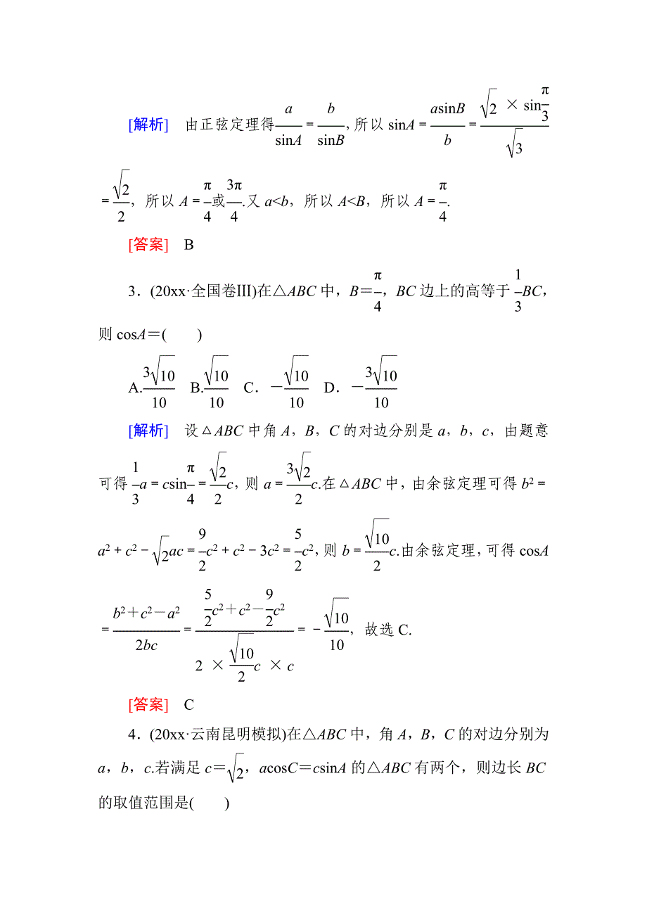 新编高三理科数学二轮复习跟踪强化训练：14 Word版含解析_第2页