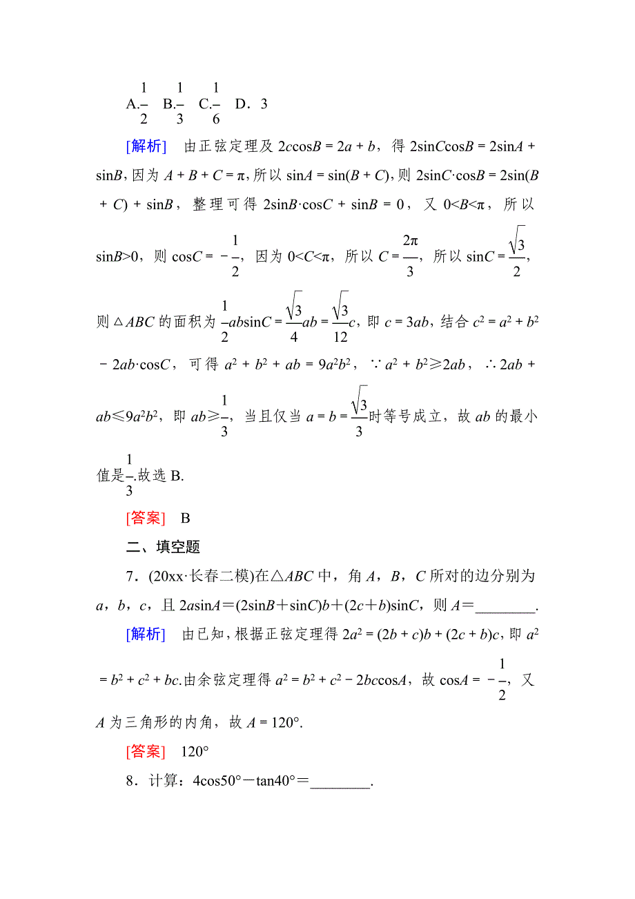 新编高三理科数学二轮复习跟踪强化训练：14 Word版含解析_第4页