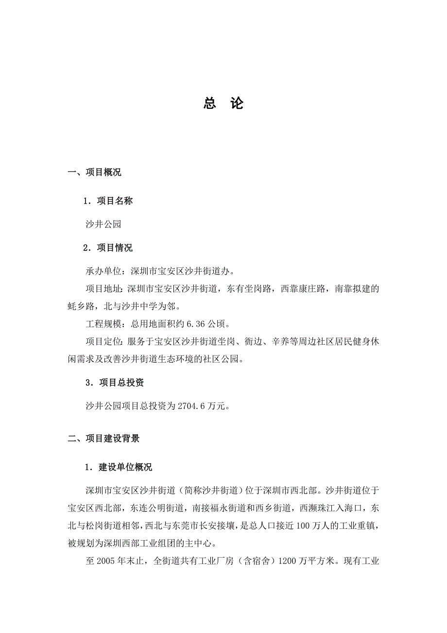 沙井公园项目可行性研究报告初稿07.6.13摘要_第2页