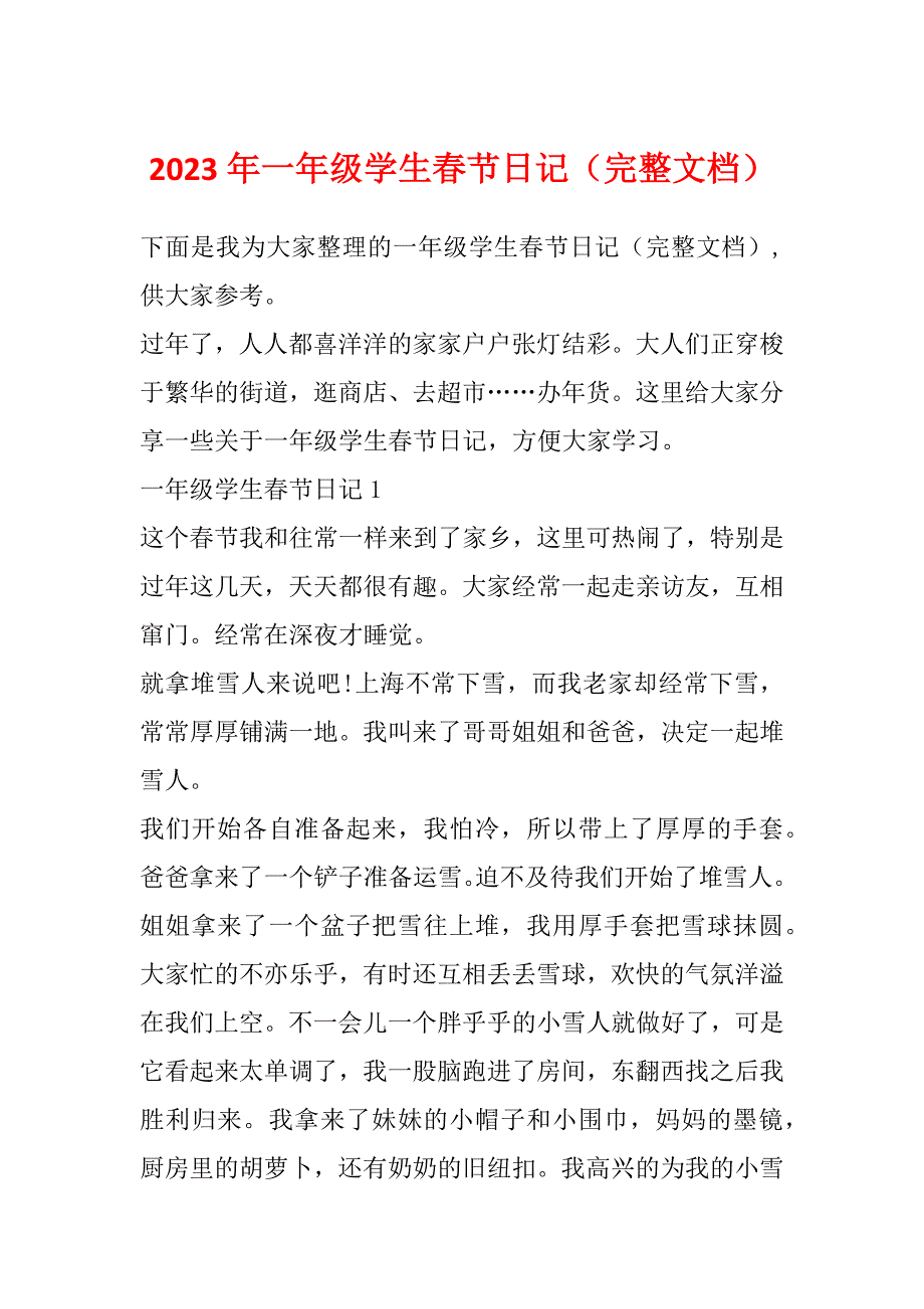 2023年一年级学生春节日记（完整文档）_第1页