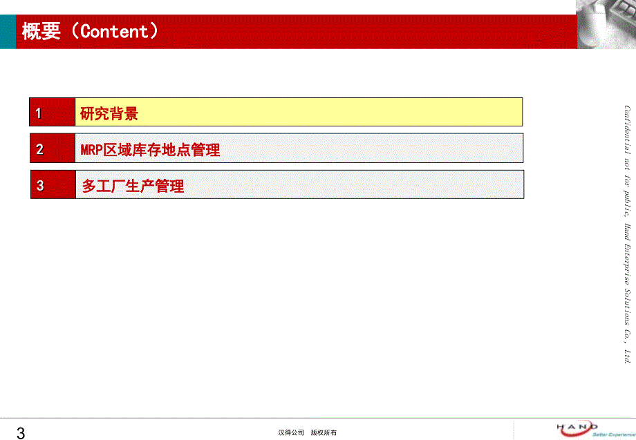 跨区域生产管理(MRP范围)课件_第3页