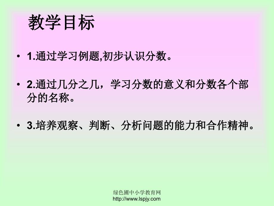 苏教版数学三年级上册认识几分之一公开课PPT课件_第2页