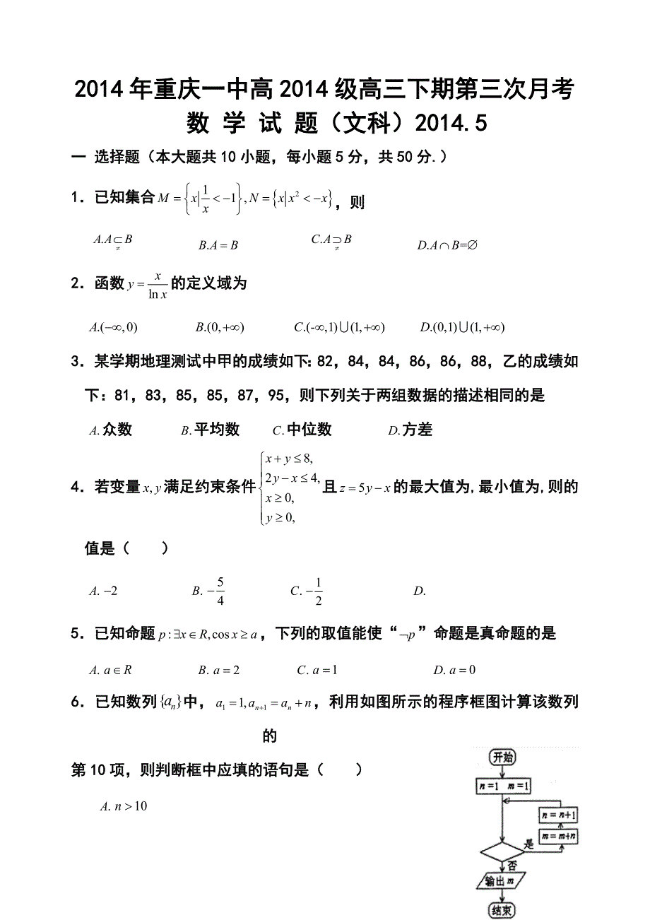 重庆一中高三5月月考文科数学试题及答案_第1页
