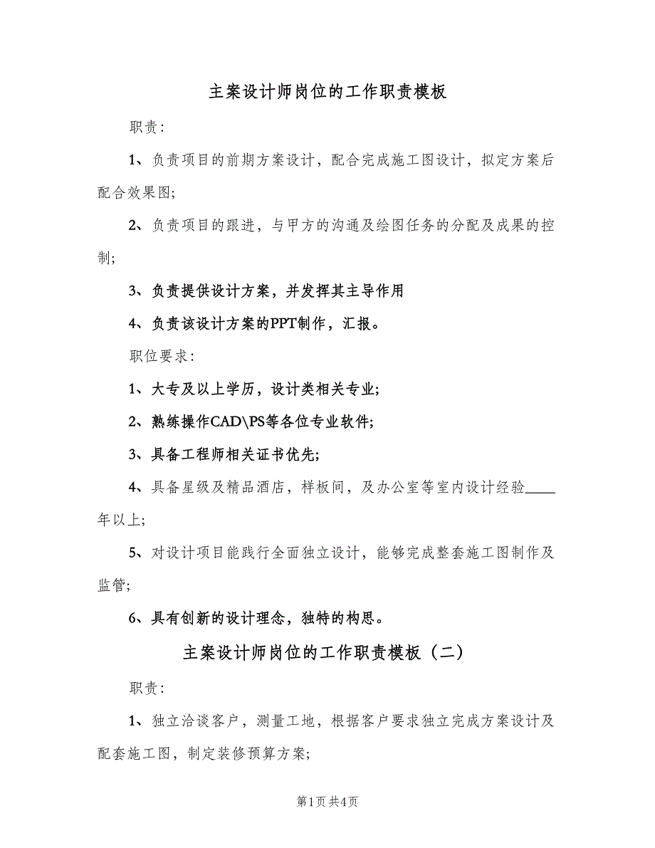 主案设计师岗位的工作职责模板（四篇）.doc_第1页