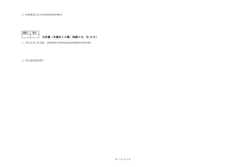 幼儿园三级保育员(高级工)模拟考试试题 附答案.doc_第3页