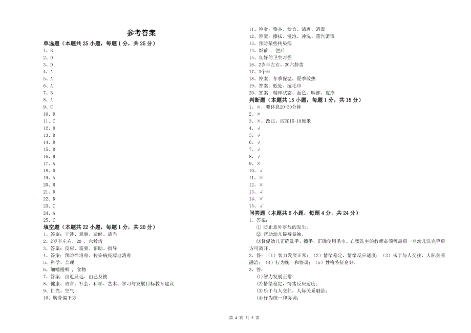 幼儿园三级保育员(高级工)模拟考试试题 附答案.doc_第4页